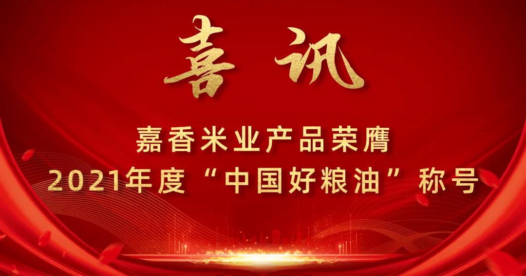 喜訊！嘉香米業產品榮膺2021年度“中國好糧油”稱號